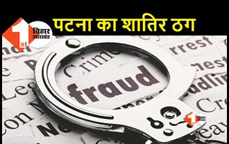 पटना के रहने वाले युवक ने 500 लोगों को ठगा, 5 राज्यों के लोगों को बनाया शिकार लेकिन अब हुआ अरेस्ट