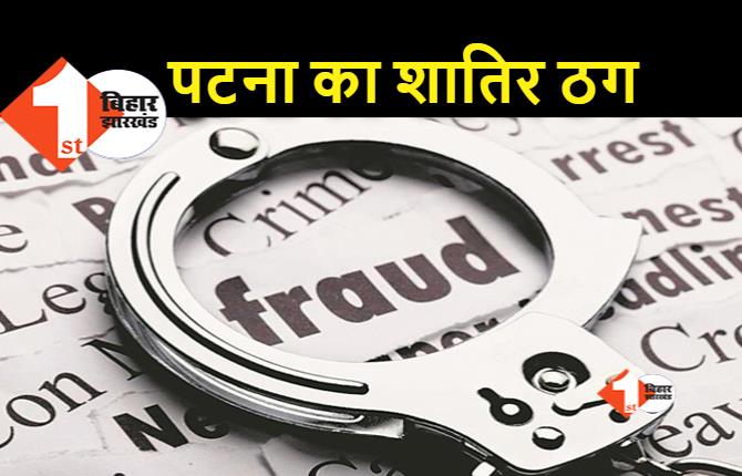 पटना के रहने वाले युवक ने 500 लोगों को ठगा, 5 राज्यों के लोगों को बनाया शिकार लेकिन अब हुआ अरेस्ट