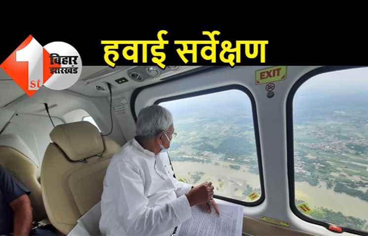 बाढ़ग्रस्त इलाकों का CM नीतीश ने किया एरियल सर्वे, आज तीसरे दिन कई जिलों का लिया जायजा
