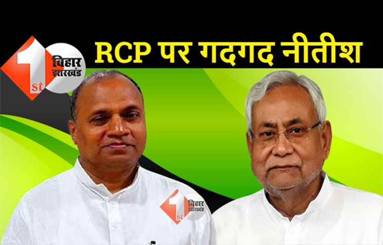 आरसीपी के मंत्री बनने से गदगद हैं नीतीश, बोले.. हम बधाई क्यों नहीं देंगे? हमारी पार्टी में कोई इश्यू नहीं है