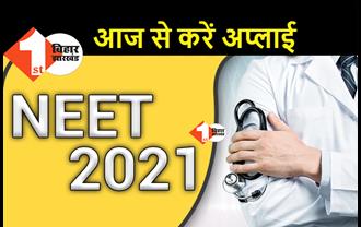 आज से नीट 2021 के लिए आवेदन, 12 सितंबर को होगी परीक्षा