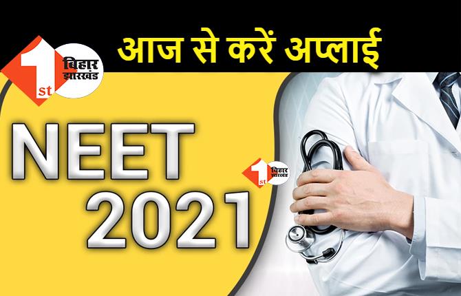 आज से नीट 2021 के लिए आवेदन, 12 सितंबर को होगी परीक्षा