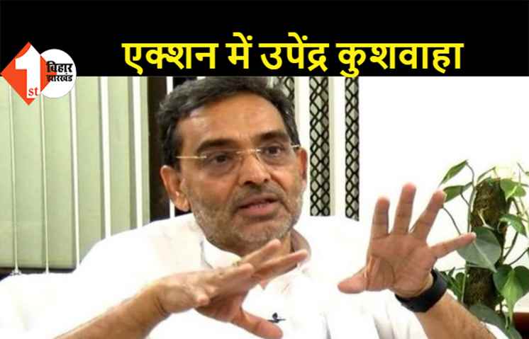 आरसीपी दिल्ली गए तो उपेंद्र कुशवाहा एक्शन में आये, 10 जुलाई से बिहार दौरे पर निकलेंगे