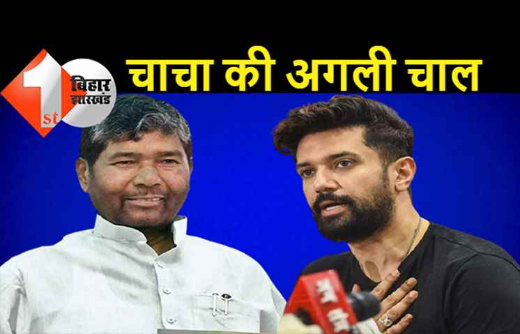 चिराग को फिर चौंकाने जा रहे चाचा पशुपति, जान लीजिये क्या है इसबार का बड़ा प्लान