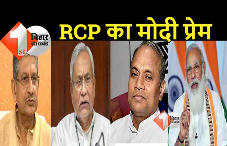 RCP का बड़ा बयान.. PM मोदी की 'दरियादिली' से मंत्री बना हूं, ललन सिंह और मुझमें कोई फर्क नहीं