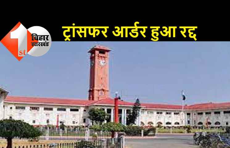 2 IAS अधिकारियों का ट्रांसफर आर्डर रद्द, सामान्य प्रशासन विभाग ने जारी की अधिसूचना