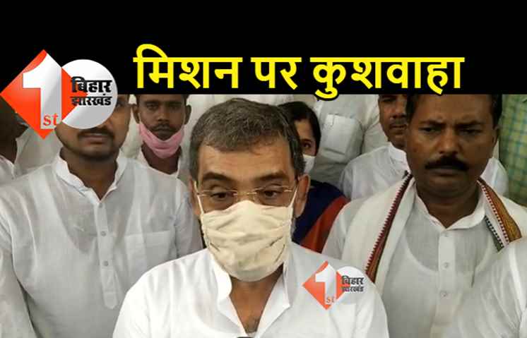 JDU को नंबर 1 बनाएंगे कुशवाहा.. नीतीश का मिला बैकअप, बगहा से यात्रा की शुरुआत कर बोले.. RJD और कांग्रेस टूट रही