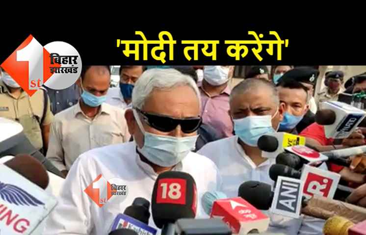 मोदी मंत्रिमंडल में शामिल होगी जेडीयू, नीतीश बोले- कौन मंत्री बनेगा ये प्रधानमंत्री तय करेंगे, कितने मंत्री बनेंगे ये RCP सिंह फैसला लेंगे