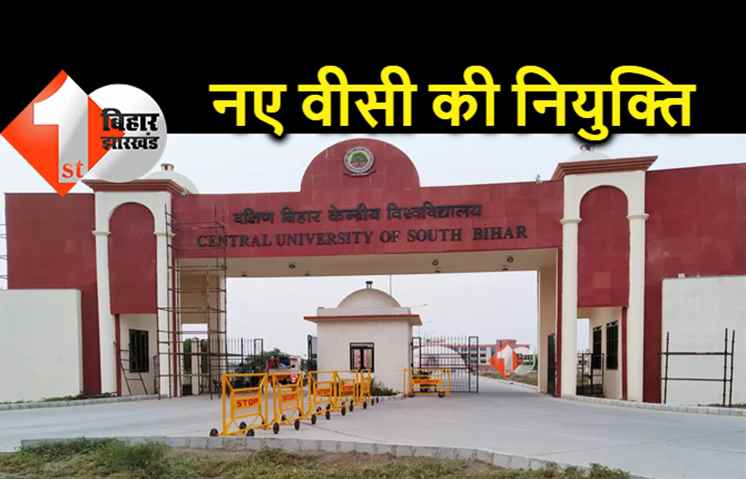साउथ बिहार सेंट्रल यूनिवर्सिटी में नये वाइस चांसलर की नियुक्ति, कामेश्वर नाथ सिंह बने कुलपति