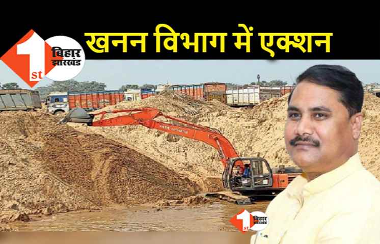 अवैध बालू खनन का खेल : 6 जिला खनन पदाधिकारी हटाये गए
