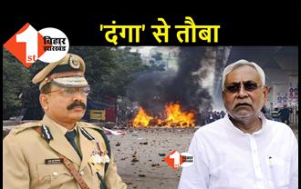 'दंगा' से तौबा करेगी बिहार पुलिस, केंद्रीय गृह मंत्रालय को प्रस्ताव भेजने की तैयारी
