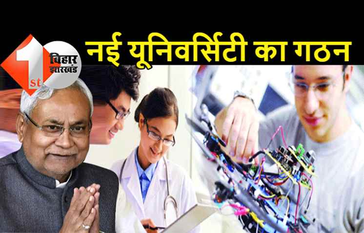 नीतीश सरकार का बड़ा फैसला : राज्य में इंजीनियरिंग और मेडिकल के लिए अब अलग-अलग यूनिवर्सिटी, खेल विश्वविद्यालय का भी होगा गठन