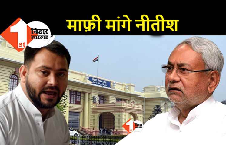 विधानसभा मानसून सत्र : तेजस्वी आज लाएंगे दो प्रस्ताव, नीतीश से माफी मंगवाने की ज़िद