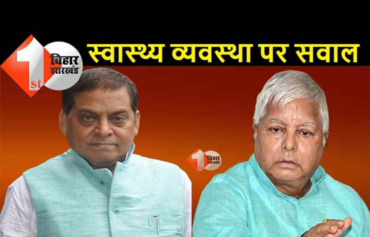 नीरज कुमार ने बताया- दुनिया का सबसे बड़ा हॉस्पिटल बन रहा PMCH, लालू राज में स्वास्थ्य व्यवस्था ICU में थी 
