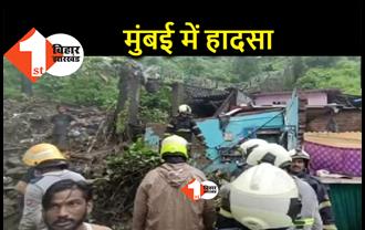 मुंबई में लगातार बारिश से बड़ा हादसा, चेंबूर में दीवार गिरने से 11 लोगों की मौत