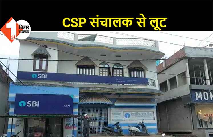 सीएसपी संचालक से दिनदहाड़े दो लाख की लूट, बाइक सवार अपराधियों ने घटना को दिया अंजाम