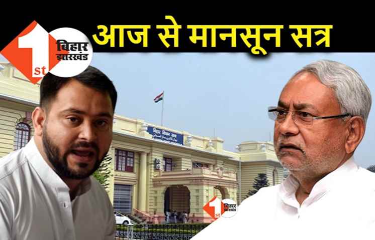 बिहार में आज से सियासी बारिश, विधानमंडल के मानसून सत्र की हो रही शुरुआत 