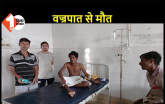 शेखपुरा: वज्रपात से एक मजदूर की मौत, 5 घायल