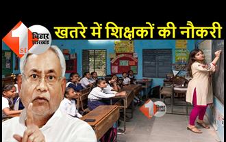 बिहार में 36 हजार नियोजित शिक्षकों की नौकरी खतरे में, जानिए क्या है पूरा मामला 