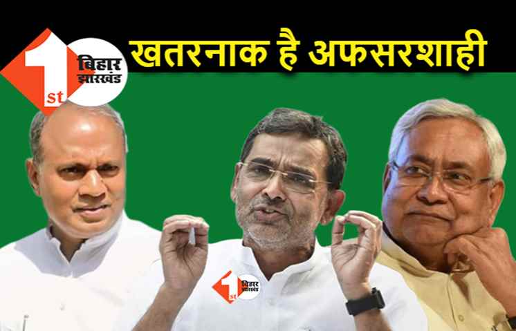 उपेंद्र कुशवाहा ने भी माना.. बिहार में हावी है अफसरशाही, बोले.. JDU के संगठन में छायी है सुस्ती, सबको केवल नीतीश पर है भरोसा