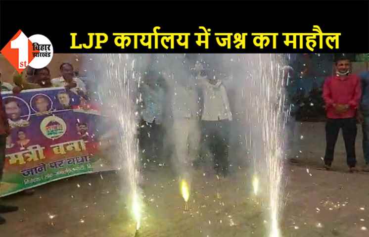 मोदी कैबिनेट में जगह मिलने पर पारस समर्थकों में खुशी का माहौल, कार्यकर्ताओं ने एक दूसरे को दी बधाई