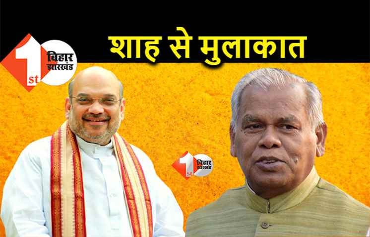 आखिरकार अमित शाह से हुई मांझी की मुलाकात, भूपेंद्र यादव से भी की बातचीत