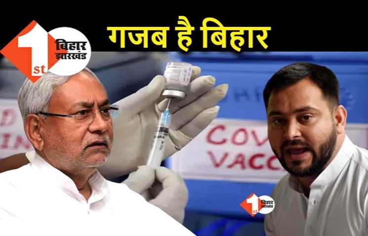 वैक्सीन का टोटा लेकिन टीके की बर्बादी में बिहार नंबर 1, तेजस्वी बोले.. बधाई हो नीतीश जी
