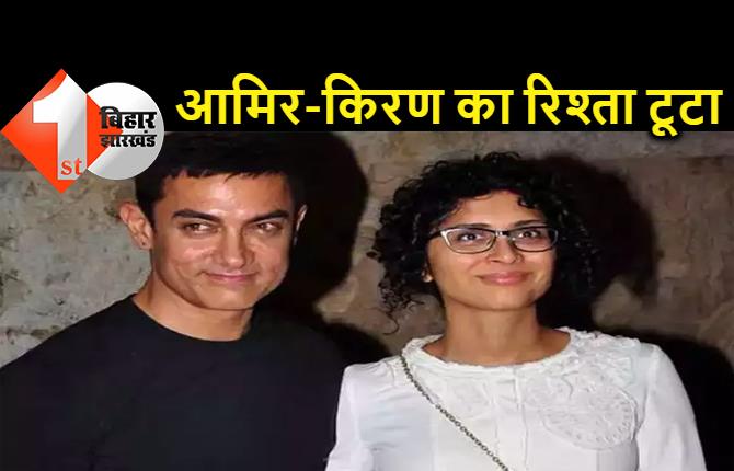 आमिर खान और किरण राव ने किया तलाक का एलान, शादी के 15 साल बाद तोड़ा रिश्ता 