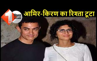 आमिर खान और किरण राव ने किया तलाक का एलान, शादी के 15 साल बाद तोड़ा रिश्ता 
