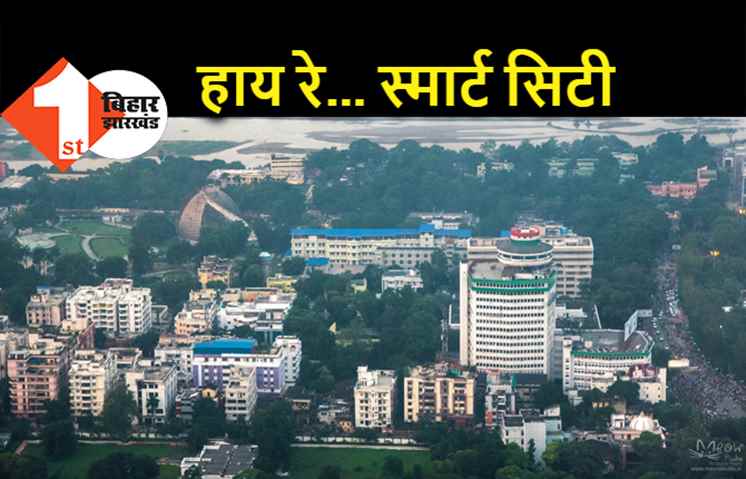 स्मार्ट सिटी बन गया डरावना सपना, रैंकिंग में लुढ़क कर 62वें स्थान पर पहुंचा पटना