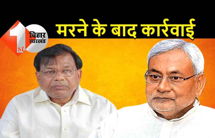 नियुक्ति घोटाला: पूर्व मंत्री मेवालाल चौधरी को मृत घोषित कर चार्जशीट दाखिल करने की तैयारी, एक्शन में बिहार पुलिस