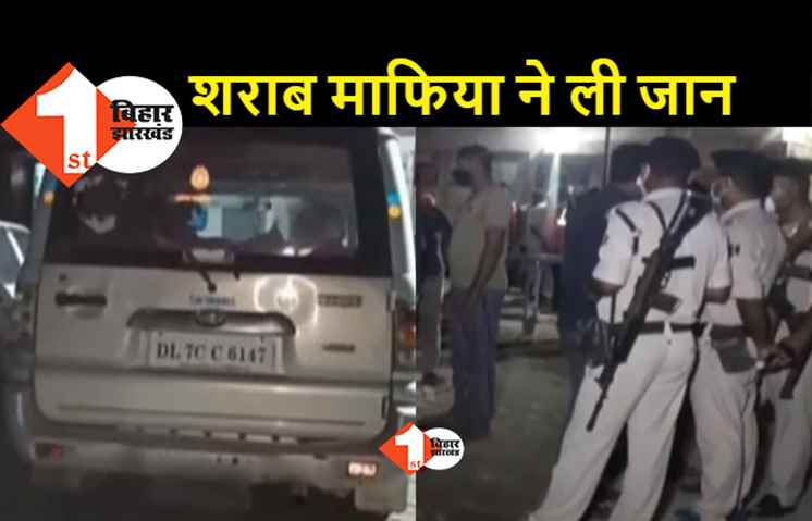 दरभंगा : शराब माफिया का दुस्साहस : पुलिस के जवान पर स्कॉर्पियो गाड़ी चढ़ाकर ले ली जान