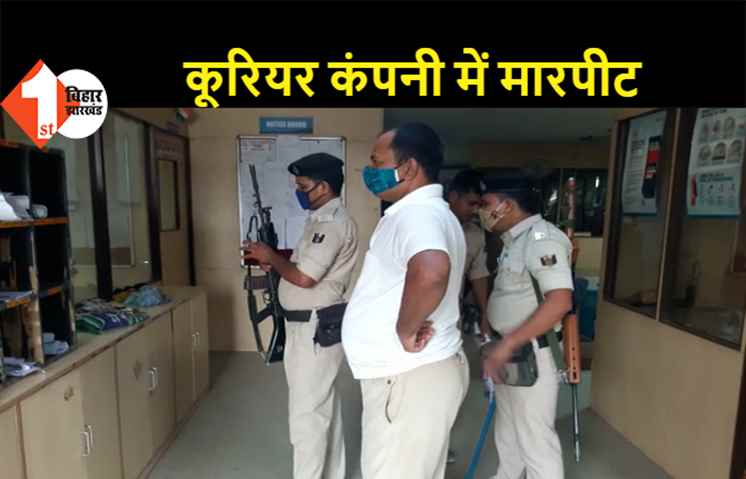 कूरियर कंपनी के दफ्तर में जमकर हंगामा, मैनेजर और ग्राहकों के बीच हुई मारपीट
