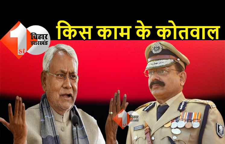 JDU विधायक ने कहा- नीतीश राज में बढ़ रहा क्राइम, थानेदार सुनते नहीं, किसी काम के नहीं पुलिसवाले
