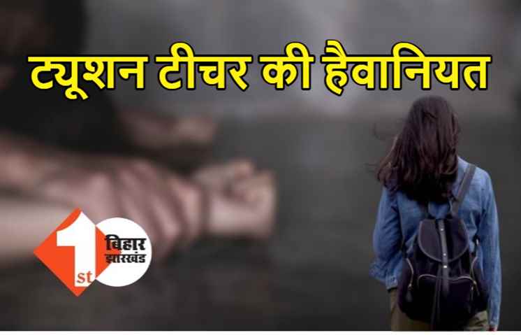 ट्यूशन टीचर ने स्टूडेंट से की दरिंदगी, कई अन्य छात्राओं ने भी लगाया रेप का आरोप 