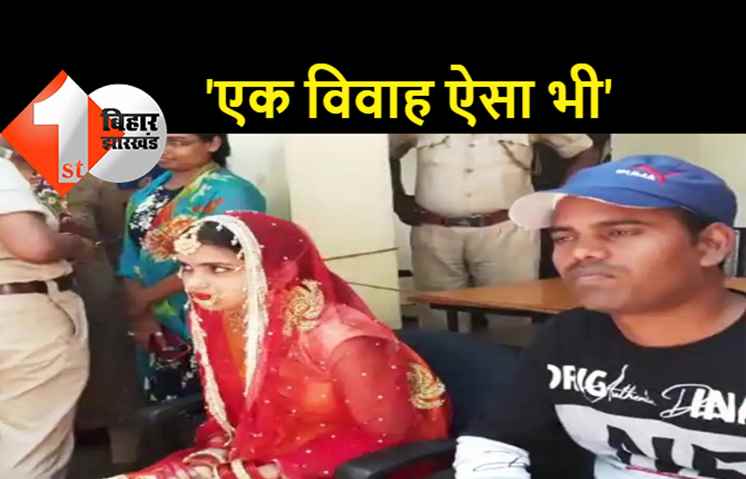 बिहार: 8 साल के प्यार को पाने के लिए घर से 4 बार भागी गर्ल फ्रेंड, आखिरकार थाने में करवाई गयी शादी