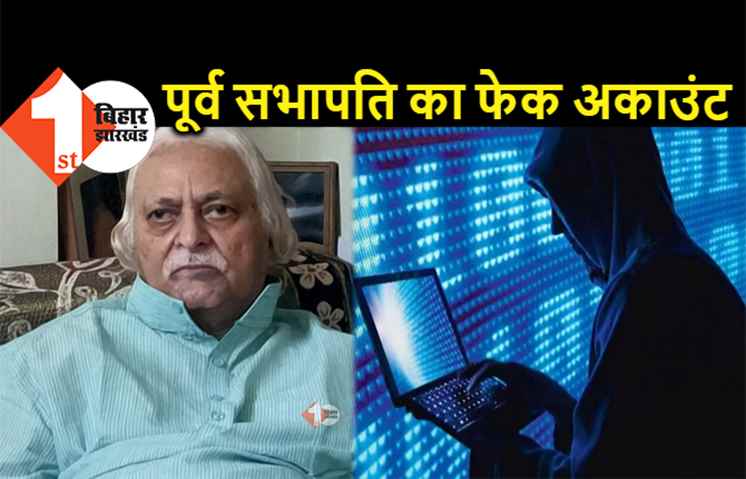 विधान परिषद के पूर्व सभापति प्रो जाबिर हुसैन का फर्जी फेसबुक एकाउंट बनाकर ठगी, बीमार बताने वाला पोस्ट भी डाला