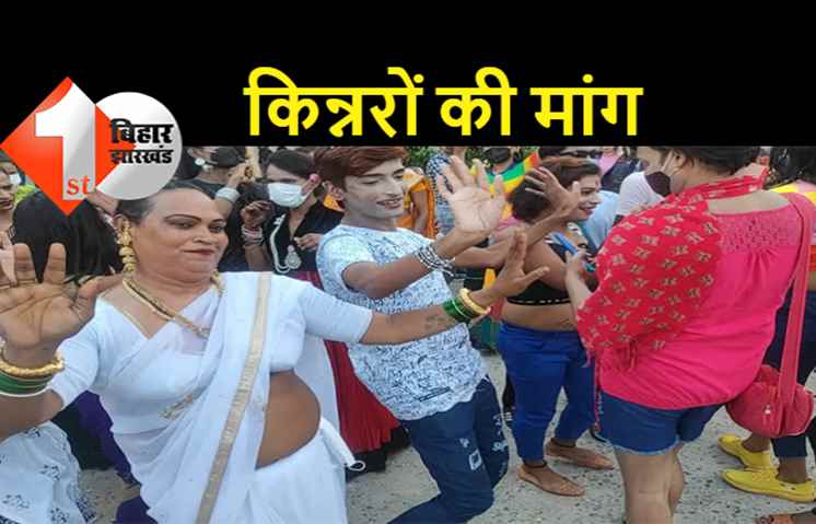 पटना में किन्नरों ने प्राइड परेड का किया आयोजन, कहा- हमें किन्नर, ट्रांसजेंडर या गे कहो, कोई आपत्ति नहीं