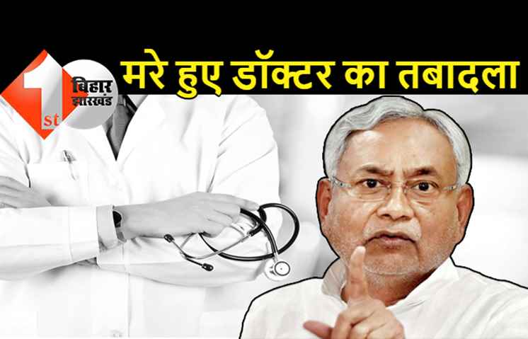 बिहार सरकार का एक और बड़ा कारनामा: मरे हुए डॉक्टर का फिर किया तबादला, 2 महीने पहले ही कोरोना से हुई थी मौत