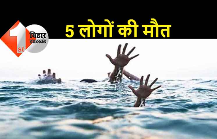 बिहार : पोखर में डूबने से 5 की मौत, मछली मारने के दौरान फिसला पैर, दो बच्चों ने भी तोड़ा दम