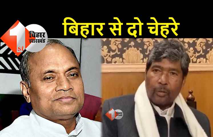 बिहार से आरसीपी और पारस बनेंगे केंद्र में मंत्री, बाकी दावेदारों का पत्ता साफ