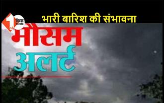 बिहार में मौसम विभाग का अलर्ट, मुजफ्फरपुर और सीवान में तेज हवा के साथ बारिश और वज्रपात की चेतावनी