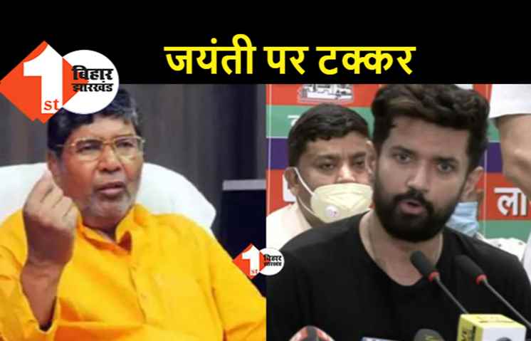 रामविलास पासवान की जयंती आज, LJP में चिराग और पारस के बीच दिखेगी टक्कर