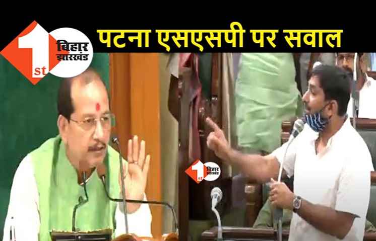 पटना SSP को लेकर विधानसभा में गुंजा मामला, कांग्रेस विधायक का आरोप.. महादलित परिवार पर कहर ढाने वाले थानेदार पर चुप हैं उपेंद्र शर्मा