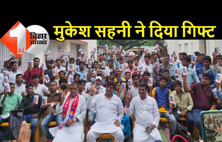 मंत्री मुकेश सहनी ने धूमधाम से मनाया राष्ट्रीय मछुआरा दिवस, सैकड़ों युवाओं को बांटा मोबाइल फोन