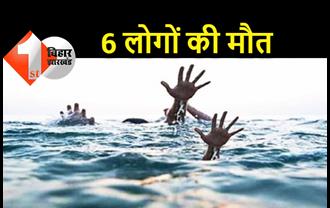 बिहार : पानी में डूबने से 6 लोगों की मौत, घर में मचा कोहराम 