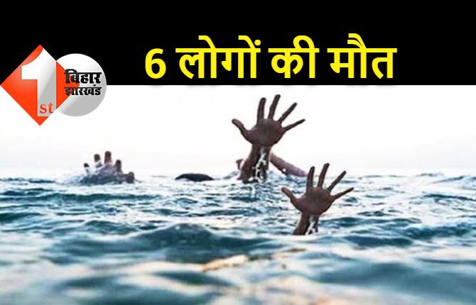 बिहार : पानी में डूबने से 6 लोगों की मौत, घर में मचा कोहराम 