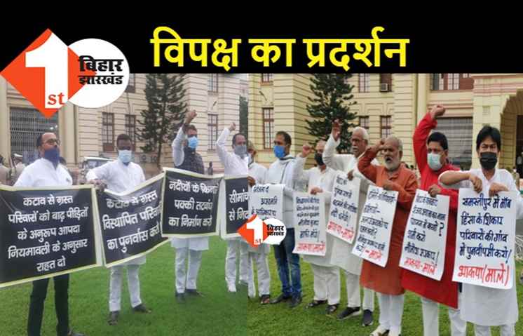 विधानसभा में विपक्ष का प्रदर्शन : माले ने समस्तीपुर कांड तो AIMIM ने बाढ़ संकट का मामला उठाया