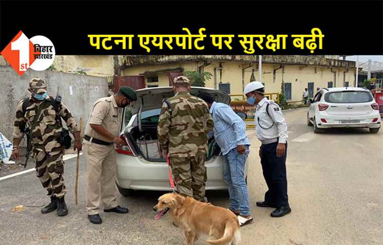 पटना एयरपोर्ट पर बढ़ाई गयी सुरक्षा व्यवस्था, हर वाहन की हो रही जांच