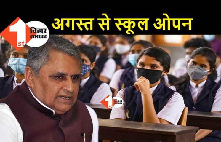 बड़ी खबर : अगस्त के दूसरे हफ्ते से खुलेंगे सभी स्कूल, मंत्री विजय चौधरी बोले.. पहले हफ्ते में होगा फैसला